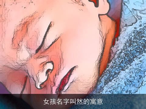 女孩名字叫然的寓意