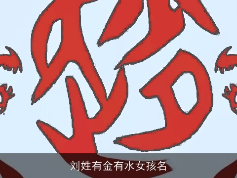 刘姓有金有水女孩名