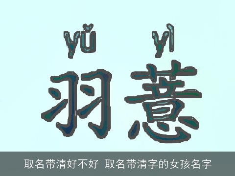 取名带清好不好 取名带清字的女孩名字