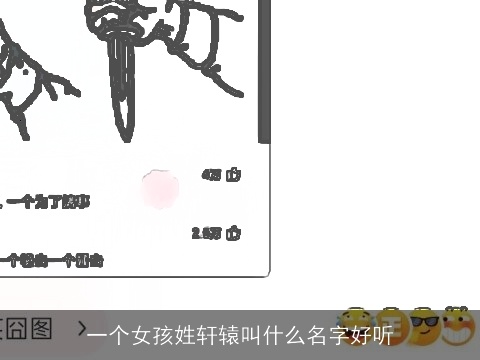 一个女孩姓轩辕叫什么名字好听