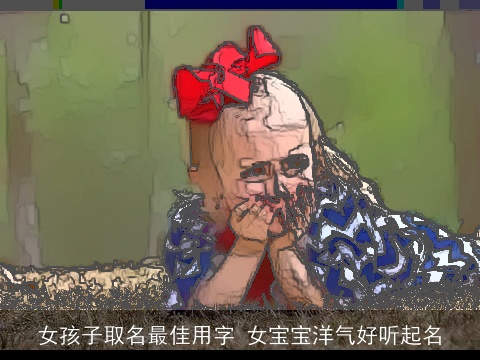 女孩子取名最佳用字 女宝宝洋气好听起名