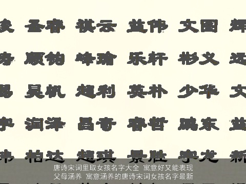 唐诗宋词里取女孩名字大全 寓意好又能表现父母涵养 寓意涵养的唐诗宋词女孩名字最新