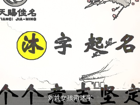刘姓女孩带沐字