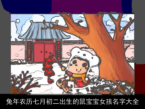 兔年农历七月初二出生的鼠宝宝女孩名字大全