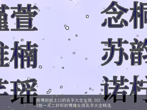 姓傅朗朗上口的名字大全女孩 2023独一无二好听的傅姓女孩名字大全精选