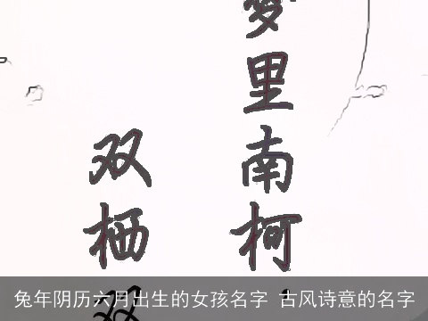 兔年阴历六月出生的女孩名字 古风诗意的名字
