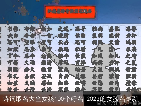 诗词取名大全女孩100个好名 2023的女孩名最新