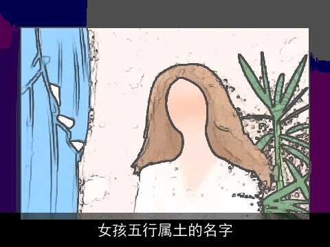 女孩五行属土的名字