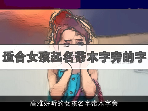 高雅好听的女孩名字带木字旁