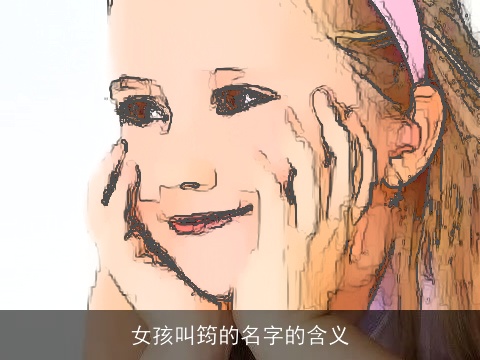 女孩叫筠的名字的含义