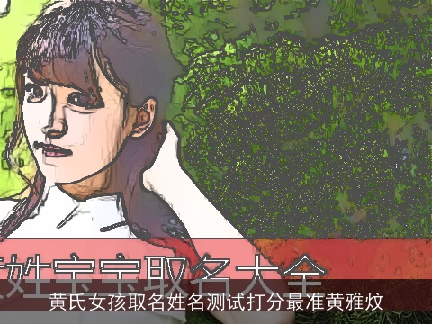 黄氏女孩取名姓名测试打分最准黄雅炆