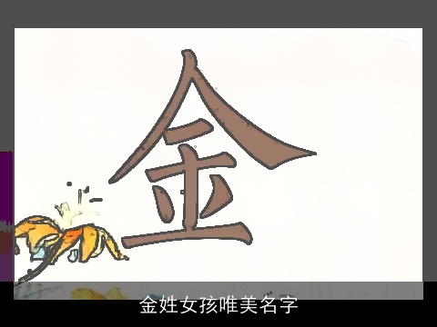金姓女孩唯美名字