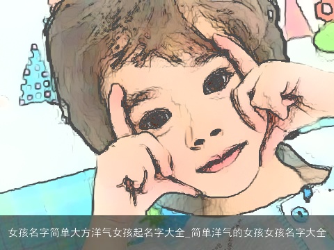 女孩名字简单大方洋气女孩起名字大全_简单洋气的女孩女孩名字大全