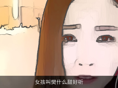 女孩叫樊什么甜好听