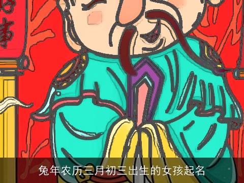 兔年农历三月初三出生的女孩起名