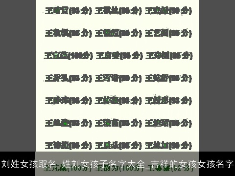 刘姓女孩取名 姓刘女孩子名字大全_吉祥的女孩女孩名字