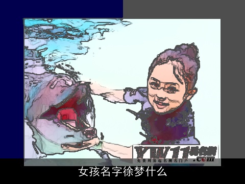 女孩名字徐梦什么