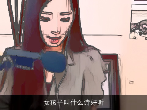 女孩子叫什么诗好听