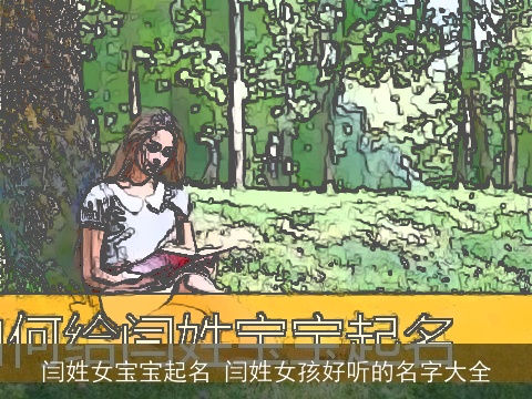 闫姓女宝宝起名 闫姓女孩好听的名字大全