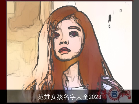 范姓女孩名字大全2023