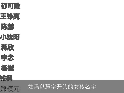 姓冯以慧字开头的女孩名字