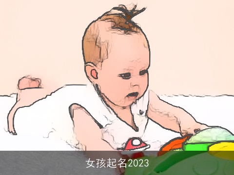 女孩起名2023