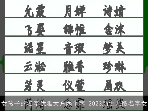 女孩子的名字优雅大方两个字 2023新生儿取名字女