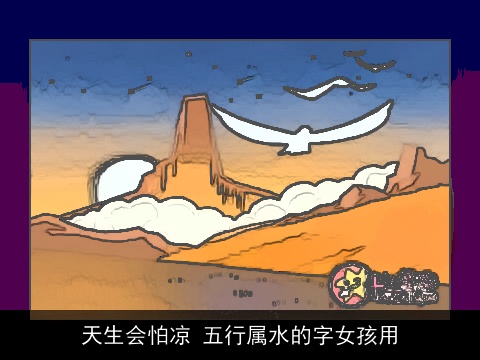 天生会怕凉 五行属水的字女孩用