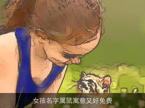 女孩名字属龙寓意又好免费