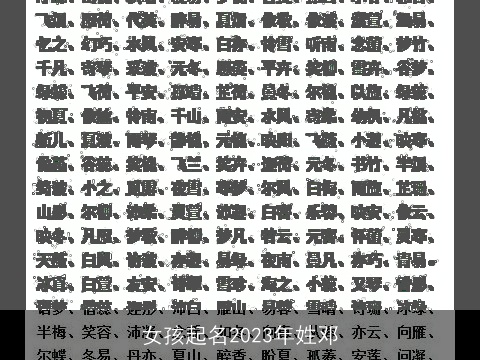 女孩起名2023年姓邓