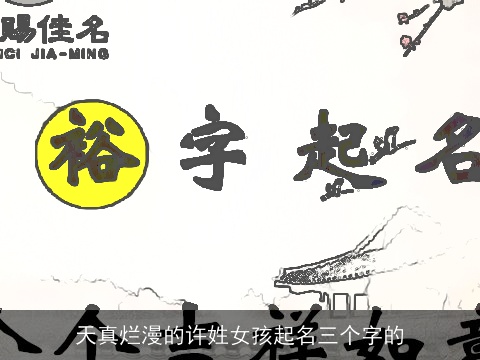 天真烂漫的许姓女孩起名三个字的