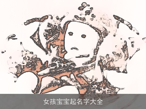 女孩宝宝起名字大全