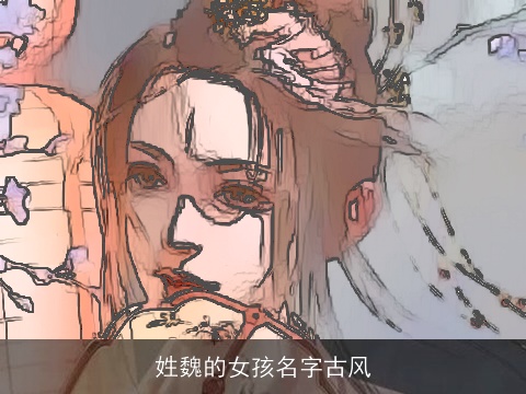 姓魏的女孩名字古风