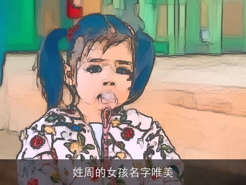 姓周的女孩名字唯美