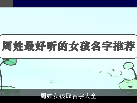 周姓女孩取名字大全