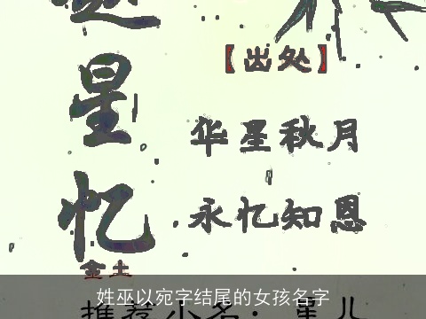 姓巫以宛字结尾的女孩名字