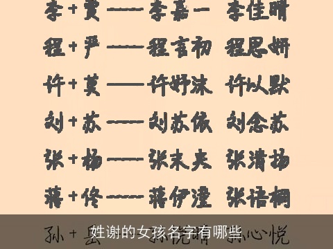 姓谢的女孩名字有哪些