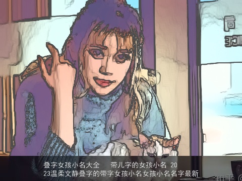 叠字女孩小名大全   带儿字的女孩小名 2023温柔文静叠字的带字女孩小名女孩小名名字最新