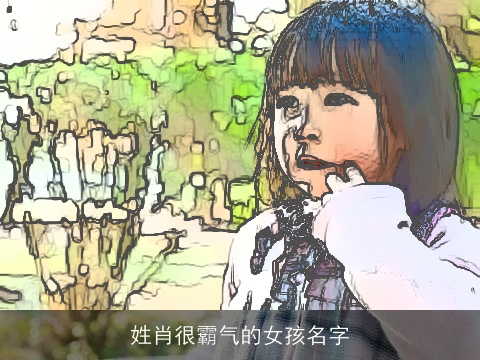 姓肖很霸气的女孩名字