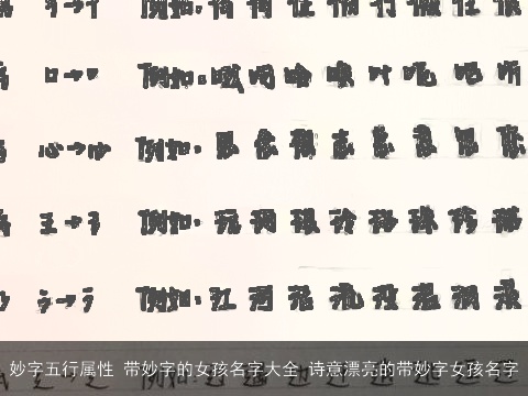 妙字五行属性 带妙字的女孩名字大全 诗意漂亮的带妙字女孩名字