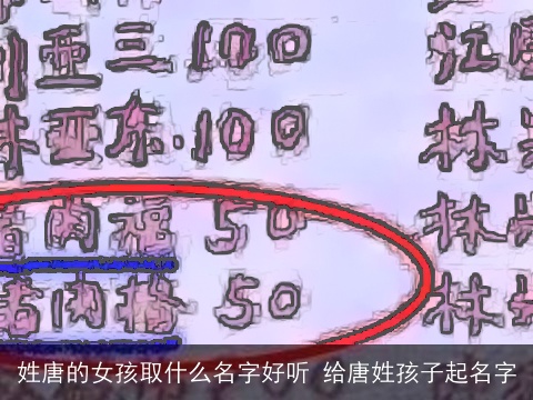 姓唐的女孩取什么名字好听 给唐姓孩子起名字
