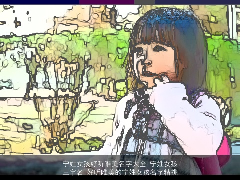 宁姓女孩好听唯美名字大全 宁姓女孩三字名 好听唯美的宁姓女孩名字精挑