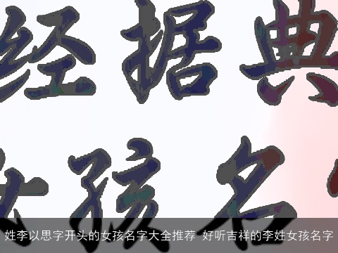 姓李以思字开头的女孩名字大全推荐 好听吉祥的李姓女孩名字