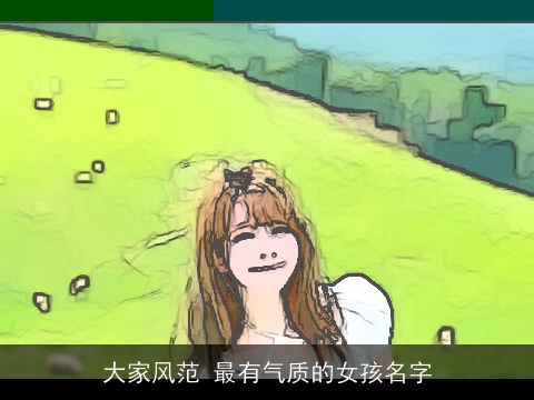 大家风范 最有气质的女孩名字