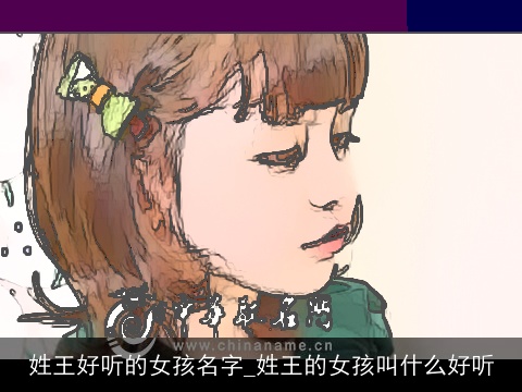 姓王好听的女孩名字_姓王的女孩叫什么好听