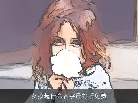女孩起什么名字最好听免费