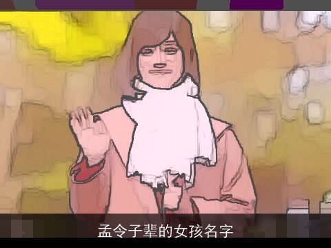 孟令子辈的女孩名字