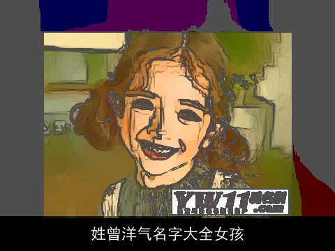 姓曾洋气名字大全女孩
