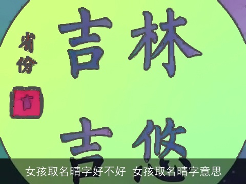 女孩取名晴字好不好 女孩取名晴字意思