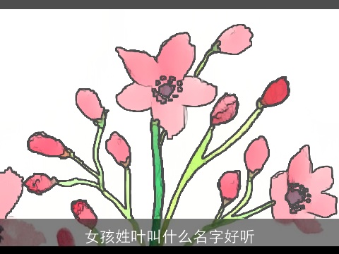 女孩姓叶叫什么名字好听